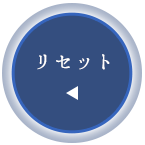 リセット