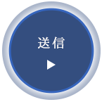 送信